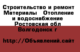 Строительство и ремонт Материалы - Отопление и водоснабжение. Ростовская обл.,Волгодонск г.